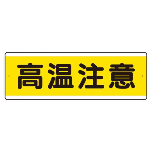 短冊型標識 ヨコ 高温注意 アルミ 811-631K(811-631K)