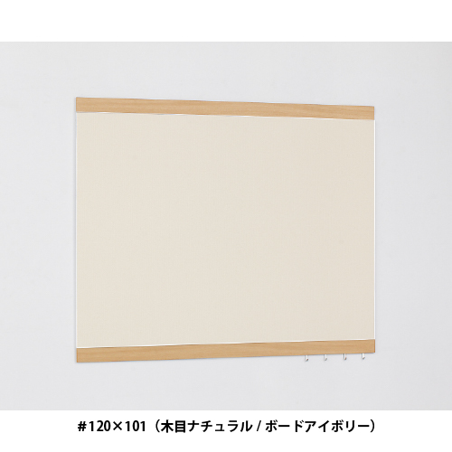 掲示ボード 696 NA-BE #150×101 木目ナチュラル/ボードベージュ(696)_7