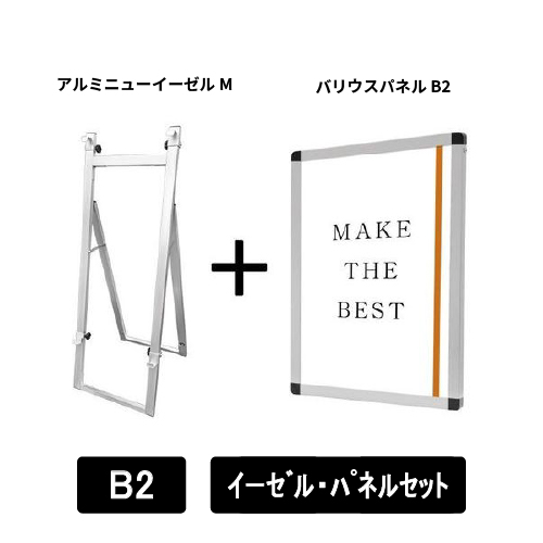 アルミニューイーゼルM　B2パネルセット　ANEZ-M-VPB2-SET