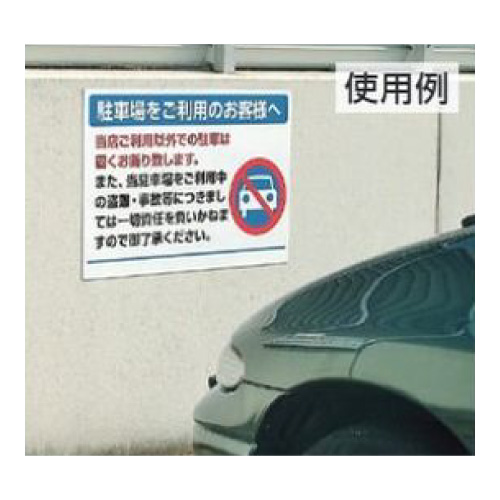 駐車場標識「当店ご利用以外での駐車は固くお断り致します。」834-73(834-73)_2