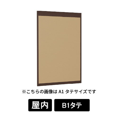掲示ボード 6702 SP B1タテ マグネットクロス仕様 I(アイボリー) 木目セピア