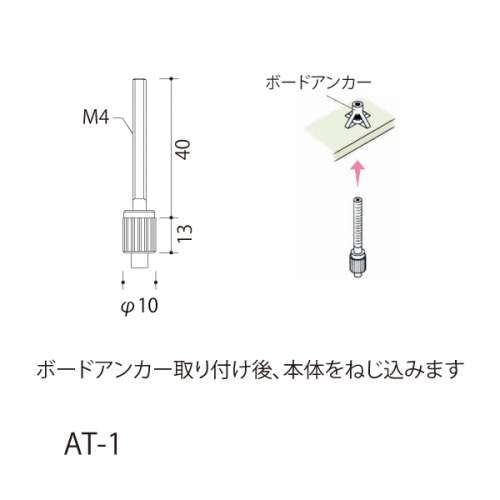 ワイヤーシステム 軽量用 AT/AF　(許容荷重5kg以下)(AT-14,AT-15,AT-16,AT-1,AF-3,AT-1用ボードアンカー)_5