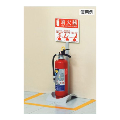 消防用品 消火器スタンド エコベース 376-28A(376-28A)_2