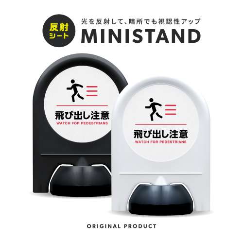 反射シリーズ 18「飛び出し注意」 ミニスタンド