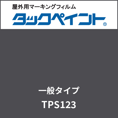 タックペイント 一般タイプ TPS123 キャビア(TPS123)