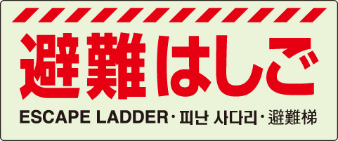 避難器具表示「避難はしご」中輝度蓄光タイプ 831-20A(831-20A)