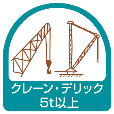 ヘルメット関連用品 作業管理関係ステッカー「クレーン・デリック5t以上」2枚組 851-74(851-74)