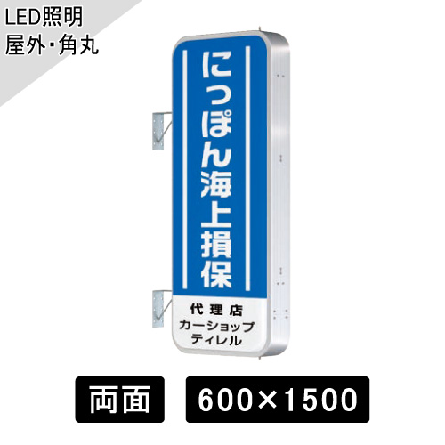 LED突出しサイン W600×H1500mm 角丸型 シルバー ADR-5215T-LED