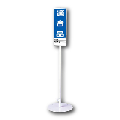 ユニスタンド スタンド+標識セット 「適合品」 468-06