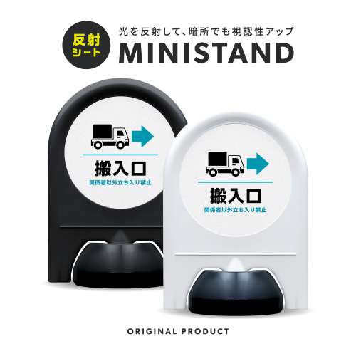 反射シリーズ 15「搬入口→(右)」 ミニスタンド