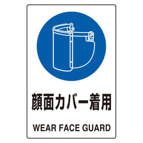 JIS規格安全標識板 顔面カバー着用 802-731(802-731)