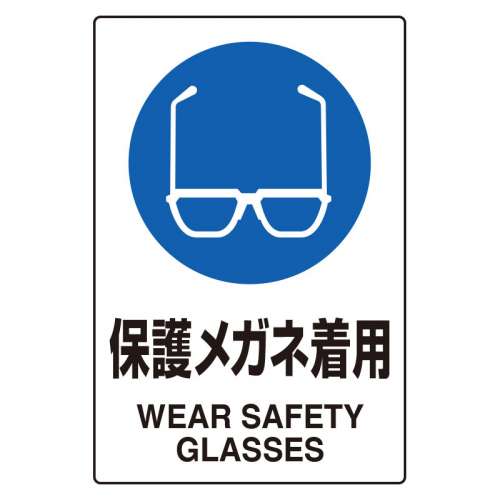 JIS規格安全標識ステッカー　保護メガネ着用　5枚1組　803-40C(803-40C)