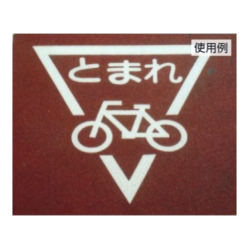 路面表示シート「ストップマーク」自転車用 W1000mm ホワイト 835-003W(835-003W)_2