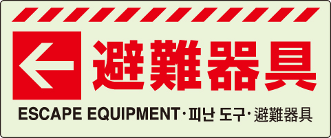 避難器具保管方向表示ステッカー「← 避難器具」中輝度蓄光タイプ 831-47(831-47)