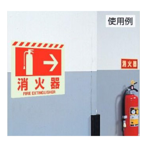 消防標識 中輝度蓄光誘導標識 消火用品表示「消火器 →」ステッカー 831-06(831-06)_2