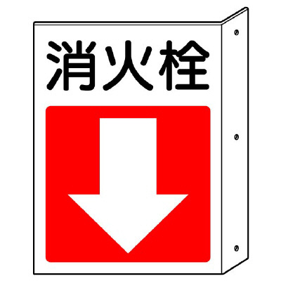 消防標識 消火用品方向表示 「消火栓↓」両面表示 825-82(825-82)