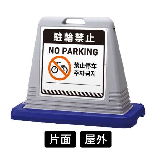 サインキューブ 「駐輪禁止」 片面表示 グレー SignWebオリジナル 多言語 ユニバーサルデザイン