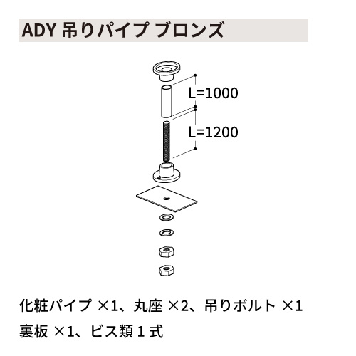 ADY吊りパイプ ブロンズ