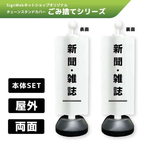 チェーンスタンドカバーセット ゴミ捨てシリーズ 15/15 「新聞・雑誌」 両面