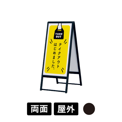スタンド看板 240 K ブラック 450×900(240)