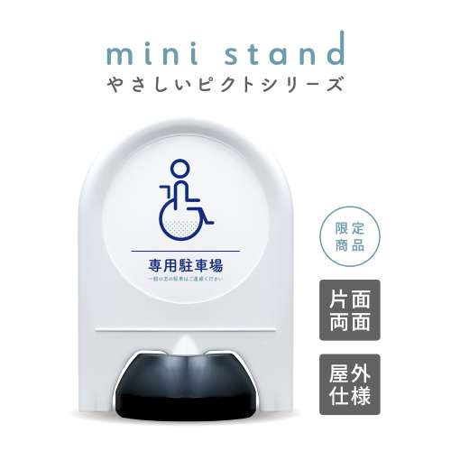 ミニスタンド やさしいピクトシリーズ 13 「専用駐車場」
