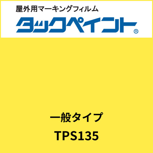 タックペイント 一般タイプ TPS135 ペイルレモン(TPS135)