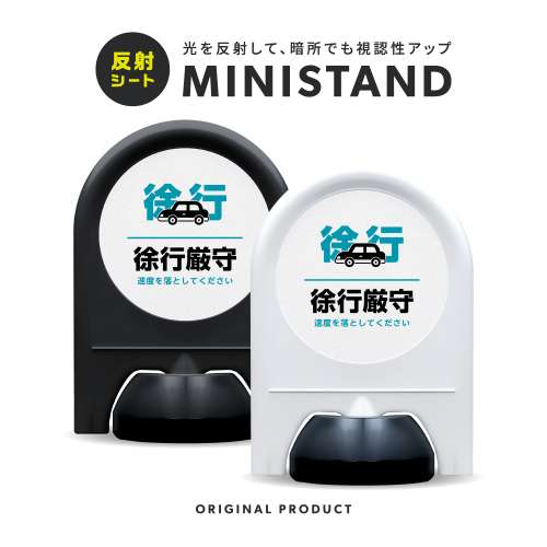 反射シリーズ 10「徐行厳守」 ミニスタンド