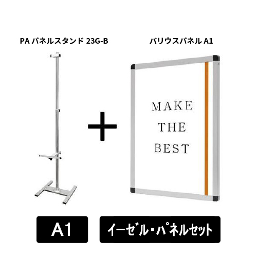 PAパネルスタンド23G-B　片面　A1パネルセット　PA23G-B-VPA1-SET