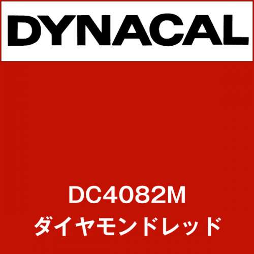 ダイナカル DC4082M ダイヤモンドレッド(DC4082M)
