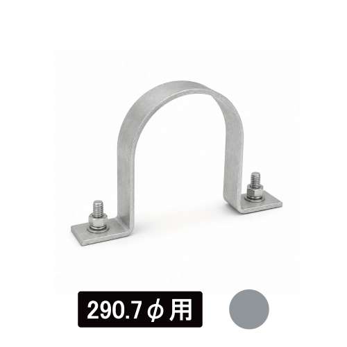 看板・標識　アルミUバンド　290.7φ用　生地