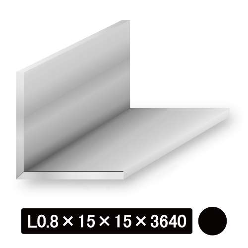 薄物アルミLアングル/アルマイト付 L型0.8×15×15×3640mm　ブラック