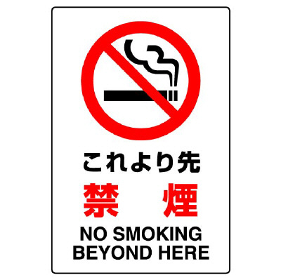 JIS規格安全標識板　これより先禁煙　802-171A(802-171A)