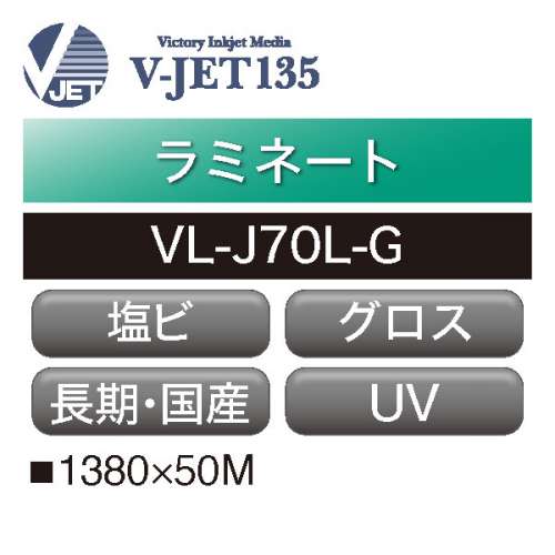 ラミネート V-JET135 長期 塩ビ グロス UV VL-J70L-G(VL-J70L-G (旧VS-LPV70G))