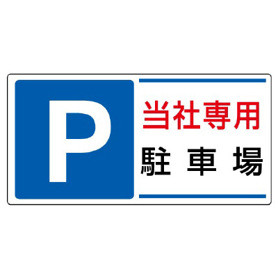 パーキング標識「P 当社専用駐車場」834-26(834-26)