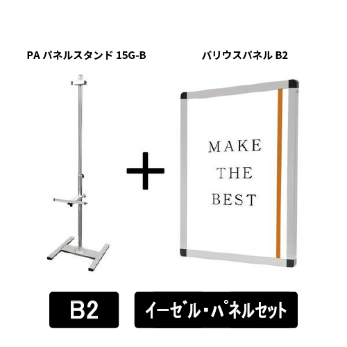 PAパネルスタンド15G-B　片面　B2パネルセット　PA15G-B-VPB2-SET
