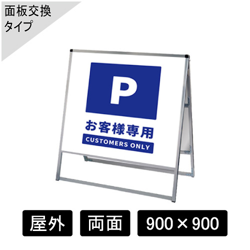 バリウススタンド看板 アルミ複合板タイプ 両面 シルバー VASKAP-900×900R(VASKAP-900X900R)