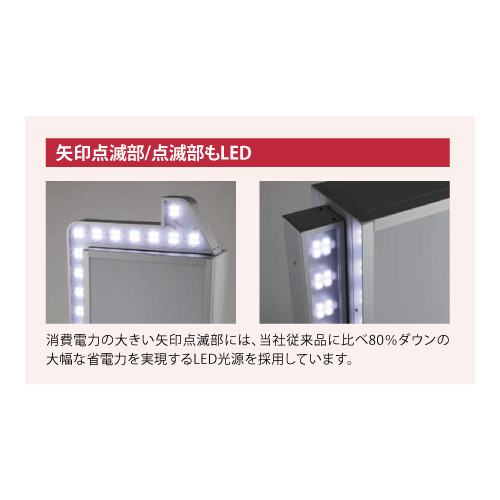 LED矢印スタンドサイン H1400×W480mm シルバー ADO-930NT-LED矢印点滅(ADO-930NT-LED矢印点滅)_3