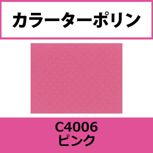 カラーターポリン APC400-F ピンク APC4006(APC4006)