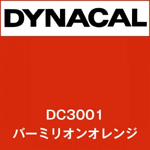 ダイナカル DC3001 バーミリオンオレンジ(DC3001)