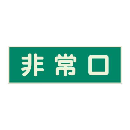 蓄光性標識「非常口」319-40(319-40)