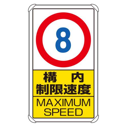 交通構内標識 「構内制限速度 最高速度8km」 片面表示 833-278(833-278)