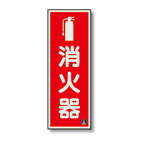 消防標識 中輝度蓄光誘導標識 消火用品表示「ピクト+消火器」タテ 825-16A(825-16A)