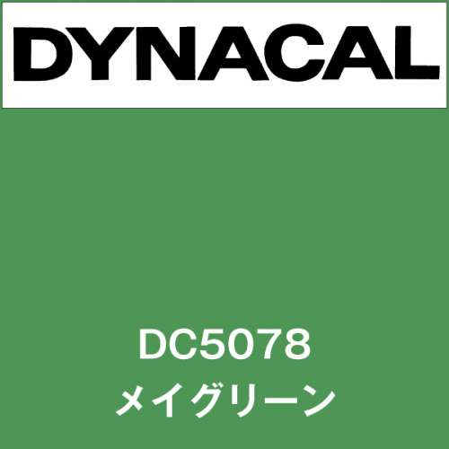 ダイナカル DC5078 メイグリーン(DC5078)