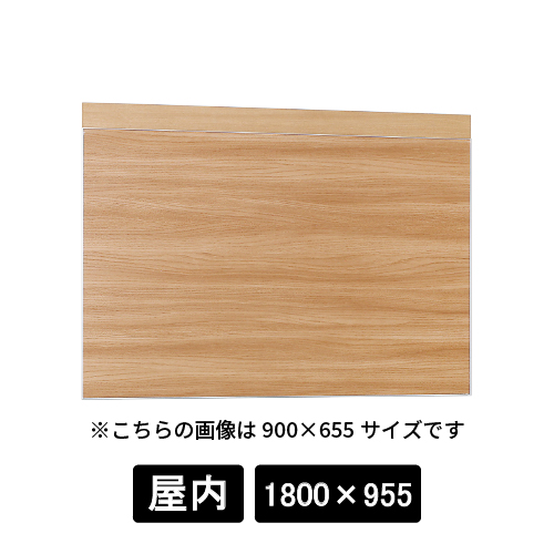 掲示ボード 695 NA-NA 1800×955 木目ナチュラル/ボード木目ナチュラル
