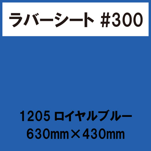ラバーシート #300 艶あり 1205 ロイヤルブルー 630mm×430mm