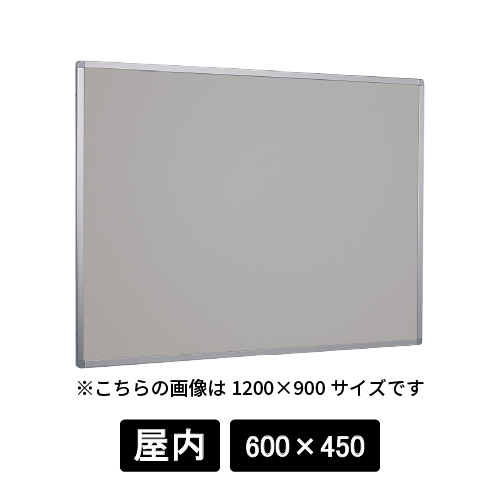 掲示ボード 622 C シルバー 600×450 マグネットクロス仕様 ライトグレー