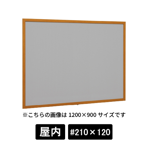 掲示ボード 612 WD #210×120 マグネットクロス仕様 GY(ライトグレー) 木目(612)