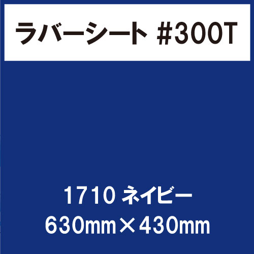 ラバーシート #300T 艶消し 1710 ネイビー 630mm×430mm