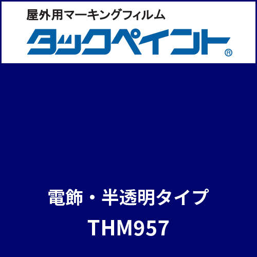 タックペイント 電飾タイプ 半透明 THM957 ロイヤルブルー(THM957)
