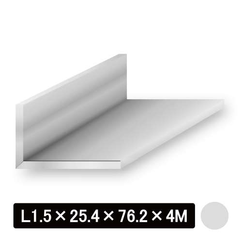 アルミ不等辺Lアングル/アルマイト付 L型1.5×25.4×76.2×4M　シルバー